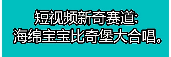 短视频新奇赛道,海绵宝宝比奇堡大合唱。