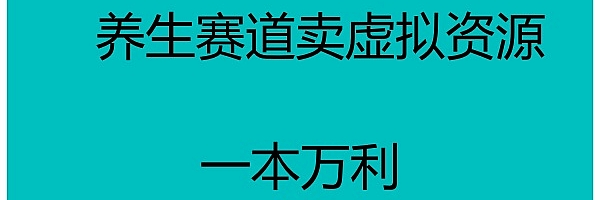 养生赛道卖虚拟资源,一本万利