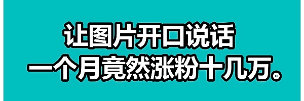让图片开口说话,一个月竟然涨粉十几万。