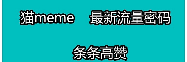 猫meme玩法,最新流量密码,条条高赞