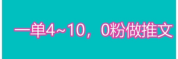 一单4~10,0粉做推文