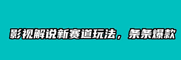 影视解说新赛道玩法,条条爆款