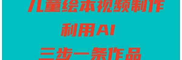 儿童绘本视频制作,利用AI,三步一条作品。