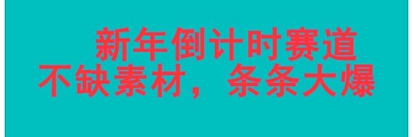 新年倒计时赛道,不缺素材,条条大爆