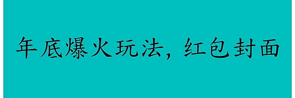 年底爆火玩法,红包封面