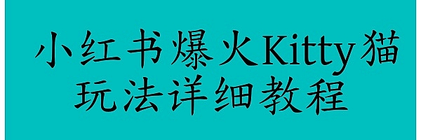 小红书爆火Kitty猫,玩法详细教程