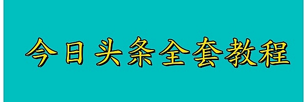 今日头条 AI 搬砖保姆级教程