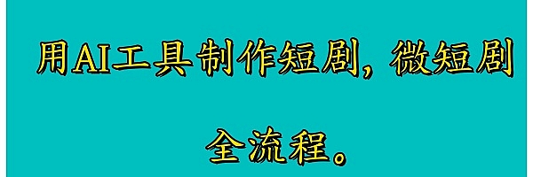 用AI工具制作短剧,微短剧,全流程。