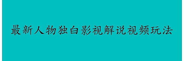 最新人物独白影视解说视频玩法