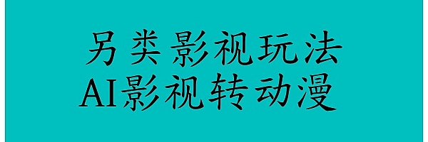 另类影视玩法,AI影视转动漫