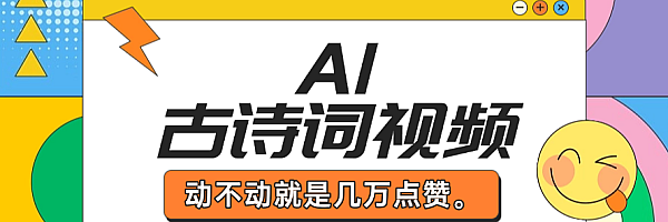 AI制作古诗词视频,动不动就是几万点赞。
