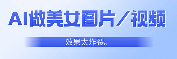 流量密码,AI做美女图片/视频,效果太炸裂。