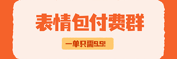 表情包付费群,一单9.9