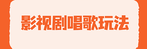 用人物唱歌的方式,玩影视二创